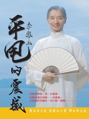 cover image of 李鳳山平甩的震撼